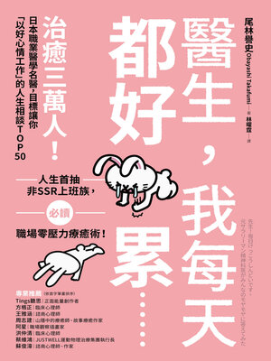 cover image of 醫生，我每天都好累......